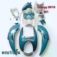 ราคา ชุดสีเฟรม scoopy i เก่า 2009-2011 สีฟ้าขาว ติดลายตามรูป งาน ABS แท้ 15 ชิ้น มีรับประกัน (1730798410689186491)