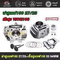ราคา แนะนำ ฝาสูบ ฝาวาล์ เวฟ100 WAVE100S 2005 ฝาสูบเวฟ100 WAVE100เก่า ไอเสีย23/ไอดี27 ใส่ลูก53-57 #ฝาสูบเวฟ100 (1731720877659555166)