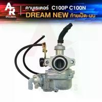 ราคา ✧คาร์บูเรเตอร์ HONDA - DREAM NEW C100N (EXCEL) คาบูดรีมนิว ดรีม100 เวฟ 100 เก่า C100N C100P คุรุสภา♡ (1731880499233130011)