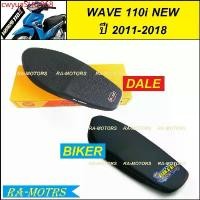 ราคา Motorcycle cwyuaSHOP68 คุณภาพรับประกันได้ (D) DAL BIKER เบาะ ปาด สำหรับ เวฟ110i เก่า (ปี2009-2010) และ เวฟ110i NEW (ปี 2011-2018) (เบาะมอไซ เบาะมอเตอร์ไซค์ เบาะแต่ง เบาะปาด110i เบาะ110i เบาะเวฟ110i) (