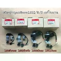 ราคา สปอตสินค้า สวิตช์กุญแจ Wave125บังลม Wave125หัวเถิก Wave125R Wave125เก่า (1732303981903775766)