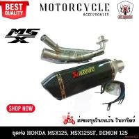 ราคา easiness22 ใช้งานได้ ชุดท่อ MSX125 (เก่า) MSX125-SF (ใหม่) ชุดท่อ Demon125 ท่อไอเสีย ท่อแต่ง ปลายท่อ คอท่อ ใส่ MSX ได้ทุกรุ่น ลาย AK14นิ้ว เคฟล่า พร้อมติดตั้ง (1732019730848451239)