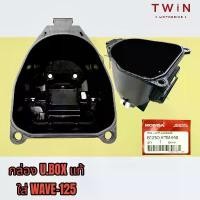 ราคา ขาย กล่องใส่ของใต้เบาะ UBOX กล่องเก็บของ แท้ HONDA WAVE-125R,WAVE125I LED,เวฟ125 เก่า, เวฟ125i LED,WAVE-125I ปี2012 (1731280607546803412)