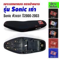 ราคา เบาะเอกนาทอง เบาะSonic เบาะโซนิค เก่า ปี2000-2003รุ่นแรก เบาะโซนิคเก่า เบาะมอเตอร์ไซค์ เบาะรถมอเตอร์ไซค์ เบาะเอก เบาะปาด (1731748036284482578)