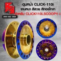 ราคา wytnbpSHOP38 ความคงทน ดุมหน้า CLICKเก่า,CLICK-110i ดุมอย่างดี สีทองไทเท สำหรับ CLICKเก่า,CLICK-110i,คลิก110i สีทองไทเท เลือกในตัวเลือก มอเตอร์ไซค์ Motorcycle รถ (1731741339573651618)