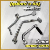 ราคา teleomshop แบบพกพา (ชุดใหญ่3ชิ้น WAVE-125) คันเกียร์+คันเบรค+คันสตาร์ท ชุบโครเมี่ยมทุกชิ้น สำหรับ WAVE125R,WAVE125S,WAVE-125iเก่า ไฟเลี้ยว ฟอซ่า ไฟหน้า 100 ตัว เก่า มอเตอร์ไซค์ Motorcycle รถ (17304898