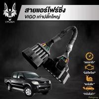 ราคา Pxtngshop ใช้งานได้ สายแอร์โฟร์ซิ่ง สำหรับ Toyota VIGO champ (เก่า) ปลั๊กใหญ่ (1731540599535666779)