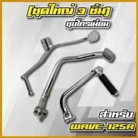 ราคา catholZshop แบบพกพา (ชุดใหญ่3ชิ้น WAVE-125) คันเกียร์+คันเบรค+คันสตาร์ท ชุบโครเมี่ยมทุกชิ้น สำหรับ WAVE125R,WAVE125S,WAVE-125iเก่า ไฟหรี่ หลีด 125 กระพริบ Motorcycle มอเตอร์ไซค์ รถ (173048797626613968