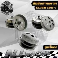 ราคา FlavorfulFiesta ใช้งานได้ ล้อขับสายพาน หลัง รุ่น CLICK125-i , PCX เก่า (มีชุดใหญ่ & ชุดเล็ก) มอเตอร์ไซค์ Motorcycle สปริง ทอร์ค (1731026940387494121)