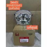 ราคา ไฟหน้า WAVE125เก่า(รุ่นหัวเถิก),เวฟ125เก่า(แท้ศูนย์) (1731895958437463518)