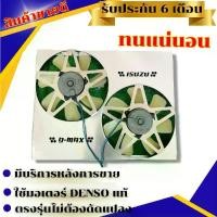 ราคา พัดลมไฟฟ้ารถยนต์ รุ่น DMA-X เก่า/เชฟเก่า/MU-7รุ่นแรก (1729598266938329955)