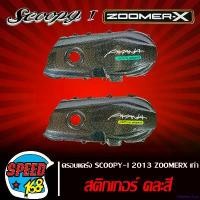 ราคา illiteracshop ใช้งานได้ [รหัส ซ.29/ช.2] ครอบแคร้ง SCOOPY-I ปี2013 ZOOMER-X เก่า เคฟล่าดำ (งานหนา) มาพร้อม สติ๊กเกอร์ AKANA คละสี *** ถูกที่สุด *** จับ มือ ถือ มอเตอร์ไซค์ Motorcycle รถ (17311053106963