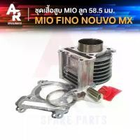 ราคา ชุดเสื้อสูบ (แต่ง) 58 mm MIO เก่า FINO เก่า NOUVO MX เสื้อสูบครบชุด เสื้อสูบ แต่ง มีโอ ฟีโน่ นูโว (1729582852199582606)