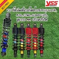 ราคา YSS โช๊คอัพเดี่ยว แก๊สแท้ DTG PLUS CLICK , MIO , FINO , SCOOPY-i เก่า สูง 310mm. ปรับสปริงได้ (1731735163149780029)