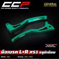 ราคา มือเบรค L+R #S3 รุ่น MIO / FINO มีโอ ฟีโน่ เก่า มือเบรค อลูมิเนียม CCP (1731424069320738110)