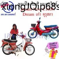 ราคา ขายดีประจำเดือนนี้ เฟืองไมล์ หนอนไมล์ Dream ใหม่ C100N เก่า Dream คุรุสภา ดรีมคุรุสภา Honda Dream ชุดเฟืองไมล์ ชุดเฟืองหนอนไมล์ ร้าน เฮง เฮ (1731507255202383223)