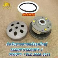 ราคา divideShop122 ปัจจุบัน ล้อสายพานหลัง scoopy i/scoopy/Icon 2009-2011 ล้อขับสายพาน SCOOPY เก่า ชุดครัชหลัง ครัชหลัง Scoopy i OLD ชุดล้อขับสายพาน สกู็ปปี้ i เก่า/ซูมเมอร์ เอ็กซ มอเตอร์ไซค์ motorcycle (17