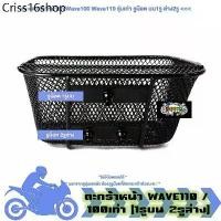ราคา ตะกร้าหน้ารถ Wave100 Wave110เก่า 1รูบน2รูล่าง ตะกร้ามอเตอร์ไซค์ ตะกร้าเวฟ110เก่า ตะกร้าWave100เก่า (1อัน) Motorcycle (1730907606267825070)