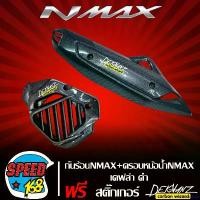 ราคา accusashop ความคงทน กันร้อน NMAX + ฝาครอบหม้อน้ำ NMAX เก่า เคฟล่า + สติ๊กเกอร์ 3M DEKVANZ 2 อัน Motorcycle มอเตอร์ไซค์ รถ ท่อ (1731659956181109683)