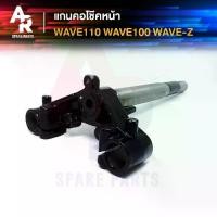 ราคา แกนคอโช๊คหน้า WAVE Z WAVE110 WAVE 100 เก่า แผงคอล่างเวฟ110 100 แกนคอโช๊คหน้า เวฟ 110 เวฟ100 เวฟz แผงคอ เวฟ 110 (1729584259050736526)