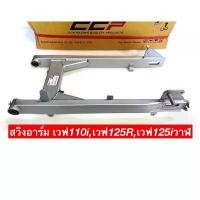 ราคา สวิงอาร์มเดิม เวฟ110i เวฟ125เก่า เวฟ125i SR (1731782073335121687)