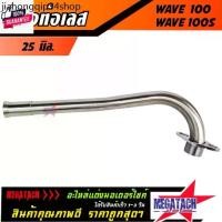 ราคา ที่นิยมมากที่สุด คอท่อเวฟ คอท่อเลส WAVE 100, WAVE 100S ดัด คอท่อ เวฟ100, เวฟ110ตัวเก่า, WAVE100S, WAVE100 เก่า พร้อมกรวย คอท่อเลส เวฟ ตรง (1731613638292702461)
