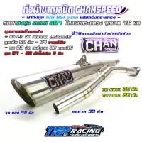 ราคา ท่อชาญสปีด 125เก่าเลสแท้304 ผ่าดัง(ไส้แป้ปตะแกรง) คอไล่สปริง 125เก่า Rsi บังลม ท่อไอเสีย Chanspeed (1730394244938304273)