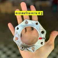 ราคา สเปเซอร์รองจาน 4 รู ใส่เวฟ 125r-s-i เก่า/125 บังลม (1731853363861423992)