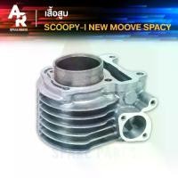 ราคา เสื้อสูบ (เดี่ยว) SCOOPY I NEW ไฟเลี้ยวบังลม เสื้อสูบ SCOOPY I ไฟเลีย้วบังลม MOOVE SPACY I เก่า รุ่นก่อน LED เสื้อสูบ SCOOPYI ขนาด STD งานอย่างดี (เสื้อเดี่ยว) (1729582851757673358)