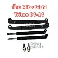 ราคา Triton เก่า โช้คฝากระบะท้าย Mitsubishi Triton 2004-2014 (ไทรตั้น) 1 คู่ ซ้าย ขวา ไทรทั่น ไทรตั้น ตัวเก่า โช้คฝากระโปรง โช้คฝาท้าย ฝากระบะ โช๊คฝากระบะ รับประกัน 1ปี (1730218735380040033)