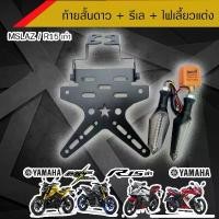 ราคา ส่วนลดสุดพิเศษ ท้ายสั้นดาว สำหรับ M-slaz/R15เก่า + รีเล + ไฟเลี่ยวแต่ง /อุปกรณ์แต่งรถมอเตอร์ไซด์ (1731658131974817556)