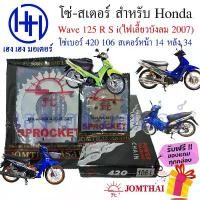 ราคา jdhueshop ใช้งานได้ โซ่สเตอร์ Wave 125 รุ่นแรก 125R/S/I ไฟเลี้ยวบังลม Honda Wave 125 Jomthai ชุดโซ่ สเตอร์ Wave 125เก่า 125เดิม ร้าน เฮง เฮง (1731814963205146260)