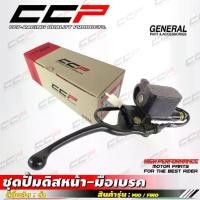 ราคา ❤ปั๊มดิสเบรคหน้า + มือเบรค MIO / FINO เก่า คาบู มีโอ ฟีโน่ ปั้มดิสเบรคหน้า มือเบรคเวฟ ปั้มดิสหน้า CCP (**หัวฉีดไม่ได้***)☼ (1731830158228489222)