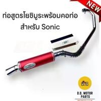 ราคา ท่อโยชิ ท่อสูตรโซนิค ท่อโยชิมูระ Sonic เก่า-ใหม่ คอลาย 30 มิล ลั่นตับแตก ปลายแดง (1731796948111952327)