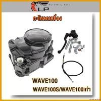 ราคา unrefreshop ความคงทน กะโหลกเครื่อง เวฟ100 ชุดแปลงคลัทช์ ชุดฝาคลัทช์ฝั่งขวา WAVE100s/ WAVE100เก่า/DREAMเก่า/DREAM100 แบบแต่งครัชมือ !!สินค้าคุณภาพเกรด!! มอเตอร์ไซค์ Motorcycle (1730802343229950115)