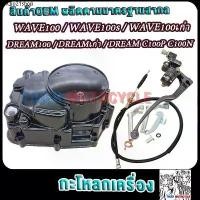 ราคา ขายร้อน กะโหลกเครื่องเวฟ100/ดรีม100/เวฟ100s/ubox ฝาครัชมือเวฟ100เก่า แปลงใส่คลัชดรีม100เก่า (1731890691660744160)