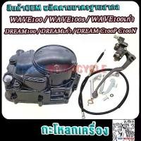 ราคา ซีโอดี กะโหลกเครื่องเวฟ100/ดรีม100/เวฟ100s/ubox ฝาครัชมือเวฟ100เก่า แปลงใส่คลัชดรีม100เก่า (1731351524222993724)