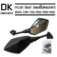 ราคา wpdjznSHOP14 ความคงทน กระจก นินจา สำหรับ CBR-150 รุ่นเก่า/CBR250เก่า/CBR300เก่า/CBR500รุ่นเก่า (เลนส์ไม่หลอกตา) Motorcycle มอเตอร์ไซค์ (1731783976947583107)