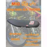 ราคา เบาะเอกนาทอง รุ่น MIO เก่า ทรงสนาม ทรงเชง เอกนาทอง NA-THONG สีดำ (1731748147275531582)