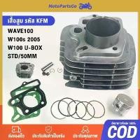 ราคา เสื้อสูบ พร้อมลูกสูบเเหวน ปะเก็น honda w.100เก่า เวฟ100ยูบ๊อก ดรีม99 เวฟ-z เวฟ100x รหัส KFM (1732143338856024242)