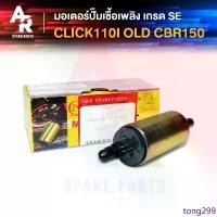 ราคา tong299 ใช้งานได้ มอเตอร์ปั๊มติ๊ก HONDA - CLICK110I เก่า CBR150 อย่างดี มอเตอร์ปั๊มน้ำมันเชื้อเพลิง ปั๊มติ๊ก (1731373273817646633)