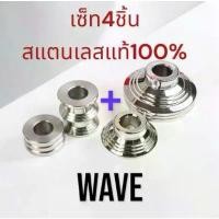 ราคา บูทล้อแต่ง (หน้า+หลัง=4ชิ้น) ชุดใหญ่ สแตนเลส 100% wave100-110 ,125 s r i ,ปลาวาฬ w125i led, w110i เก่า,125i เลี้ยวบังลม (1731806559629117338)