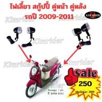 ราคา ไฟเลี้ยว ไฟเลี้ยวสกู้ปปี้ ไอ ตัวแรก scoopy i เก่า รุ่นไฟเลี้ยวแยก รถปี 2009-2011 ยี่ห้อ HMA พร้อมส่ง (1732327222992865909)