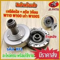 ราคา unabrishop คุณภาพรับประกันได้ เจดียร์ครัช WAVE110 WAVE100 เก่า WAVE100S เจดีย์ครัช + ครัช 3ก้อน ชุดใหญ่ KFL เเบบหนา ชุดเจดีย์ครัช พร้อมครัช3ก้อน เวฟ ไฟเลี้ยว ฟอซ่า มี โอไฟ 2 (1730551389809445123)