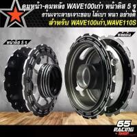 ราคา แบบพกพา ดุมเวฟ ชุดดุมดิสหน้า+ดุมหลัง สำหรับ WAVE100เก่า,WAVE110S (หน้าดิส 5 รู) ดุมหน้า+ดุมหลัง เจาะลายเจาะขอบ ไล่เบา สีดำ มอเตอร์ไซค์ motorcycle (1731649217027607328)