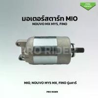 ราคา [COD] ไดร์สตาร์ท Mio,Nouva,Finoเก่า คาร์บู (1731789224257685371)