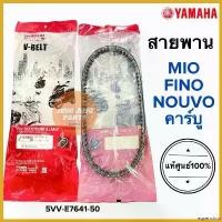 ราคา equerrshop แบบพกพา สายพาน แท้ศูนย์ YAMAHA FINO ตัวเก่าคาร์บู / Mio ตัวเก่า Nouvo Mx Nouvoเก่า (5VV-E7641-50) มิโอ นูโว ฟีโน่ ท่อสูตร โนวา 5 เกียร์ มอเตอร์ไซค์ Motorcycle (1730457201998727849)