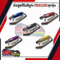 ราคา ท่อสูตรโยชิมูระ Msx เก่า Msxsf งานยิงทราย สีสด สีเข้ม ท่อสูตร ท่อผ่า msx ส่งด่วน ส่งเร็ว สินค้าอยู่ไทย มอเตอร์ไซค์ Motorcycle รถ (1731306998186150449)