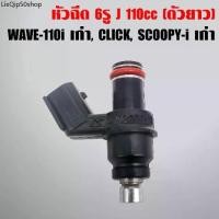 ราคา ขายดีประจำเดือนนี้ หัวฉีด 6รู E 110cc. ใส่ WAVE110i เก่า CLICK i เก่า Scoopy i เก่า เรือนลิ้นเร่ง CB 16450-KVB-601 (ยาว) (1731482319020524976)