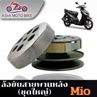 ราคา [พร้อมส่ง] ล้อขับสายพานหลัง รุ่น MIOเก่า,MIO115เก่า,FINO115เก่า,NOUVO-MX ชุดใหญ่ (1731477238465004729)